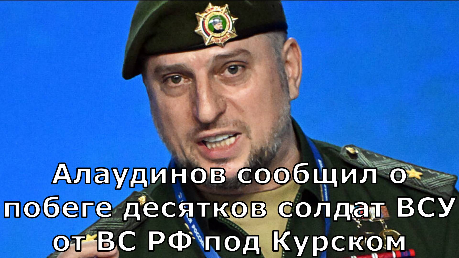 Алаудинов сообщил о побеге десятков солдат ВСУ от ВС РФ под Курском