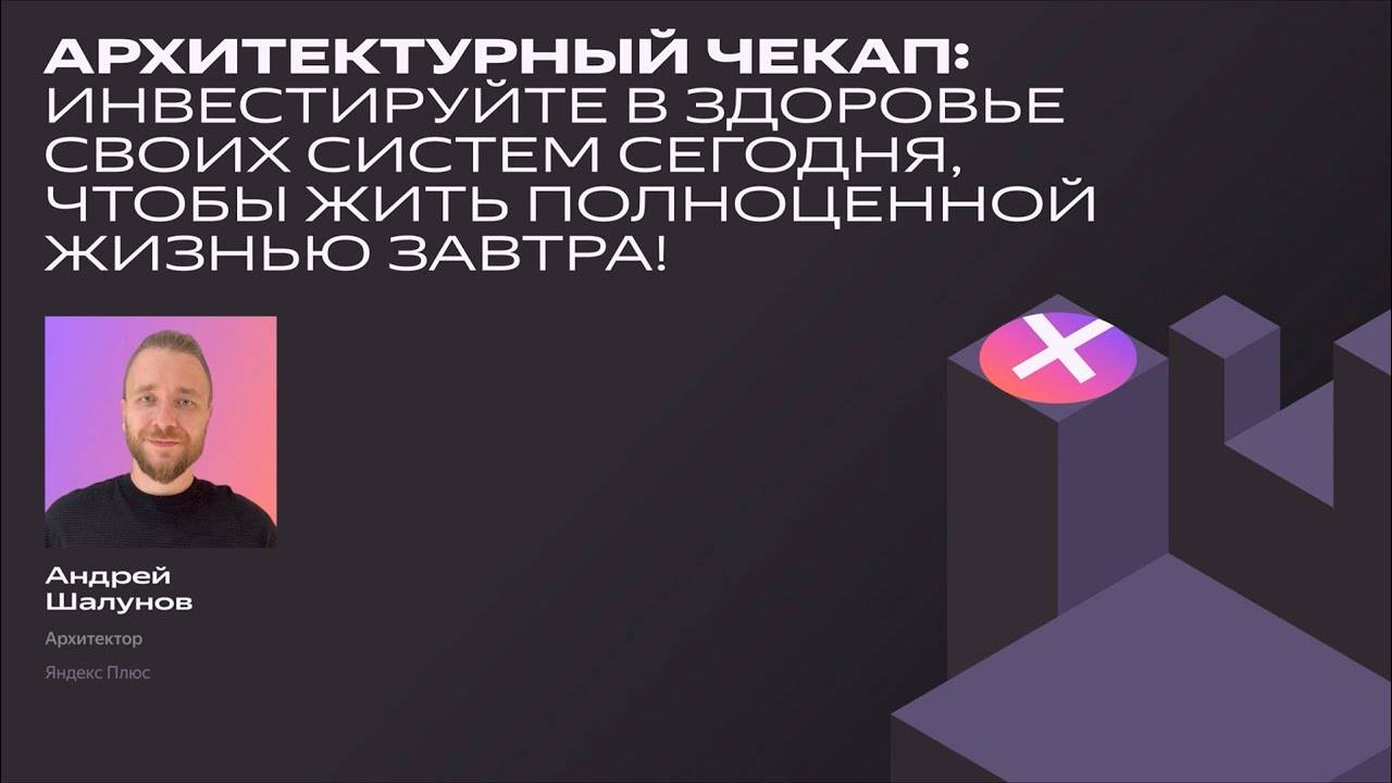 Архитектурный чекап здоровья систем | Андрей Шалунов, Яндекс Плюс | канал Yandex for Developers