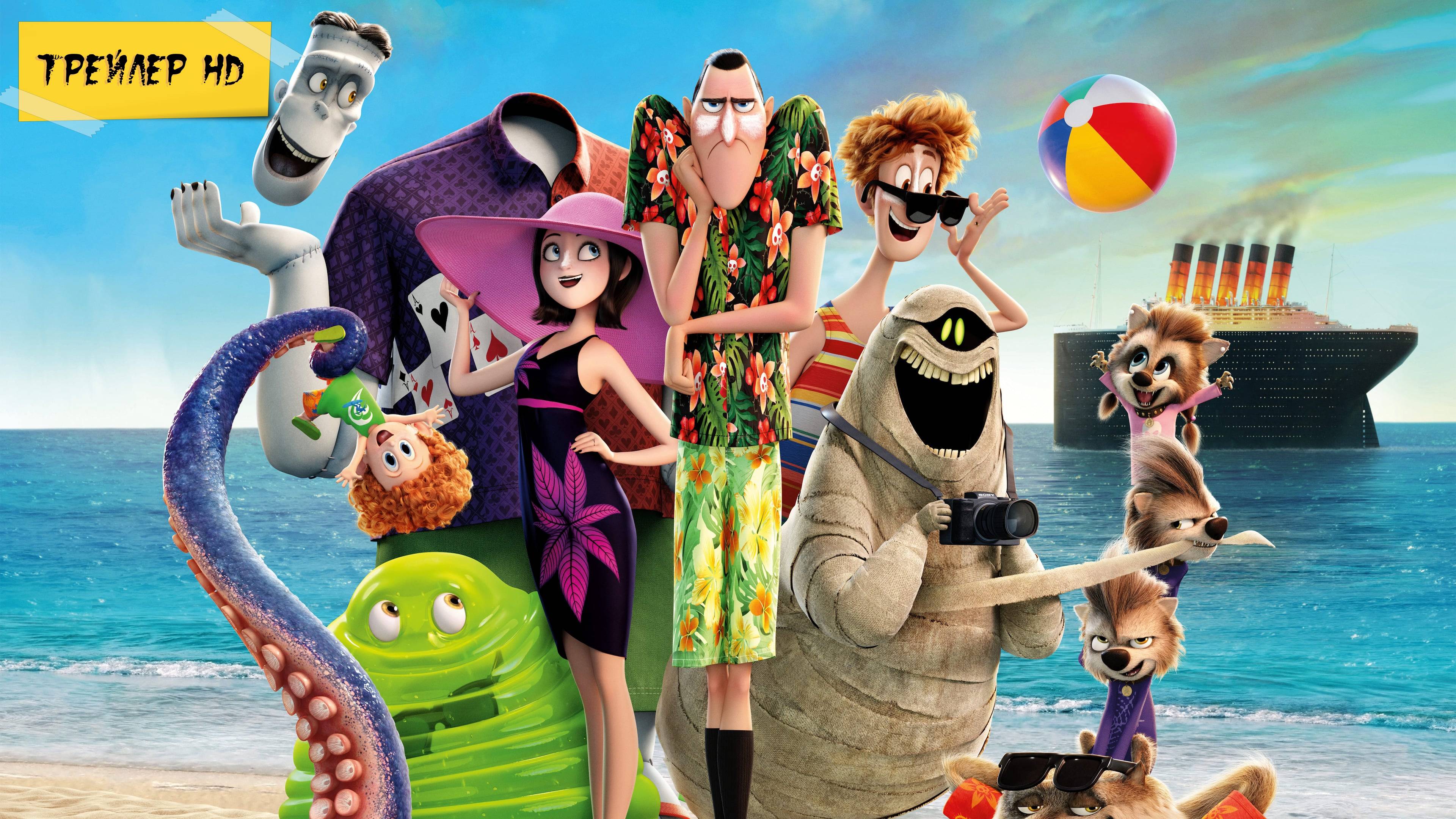 Монстры на каникулах 3: Море зовёт /Hotel Transylvania 3: Summer Vacatio (Мультфильм, трейлер, 2018)