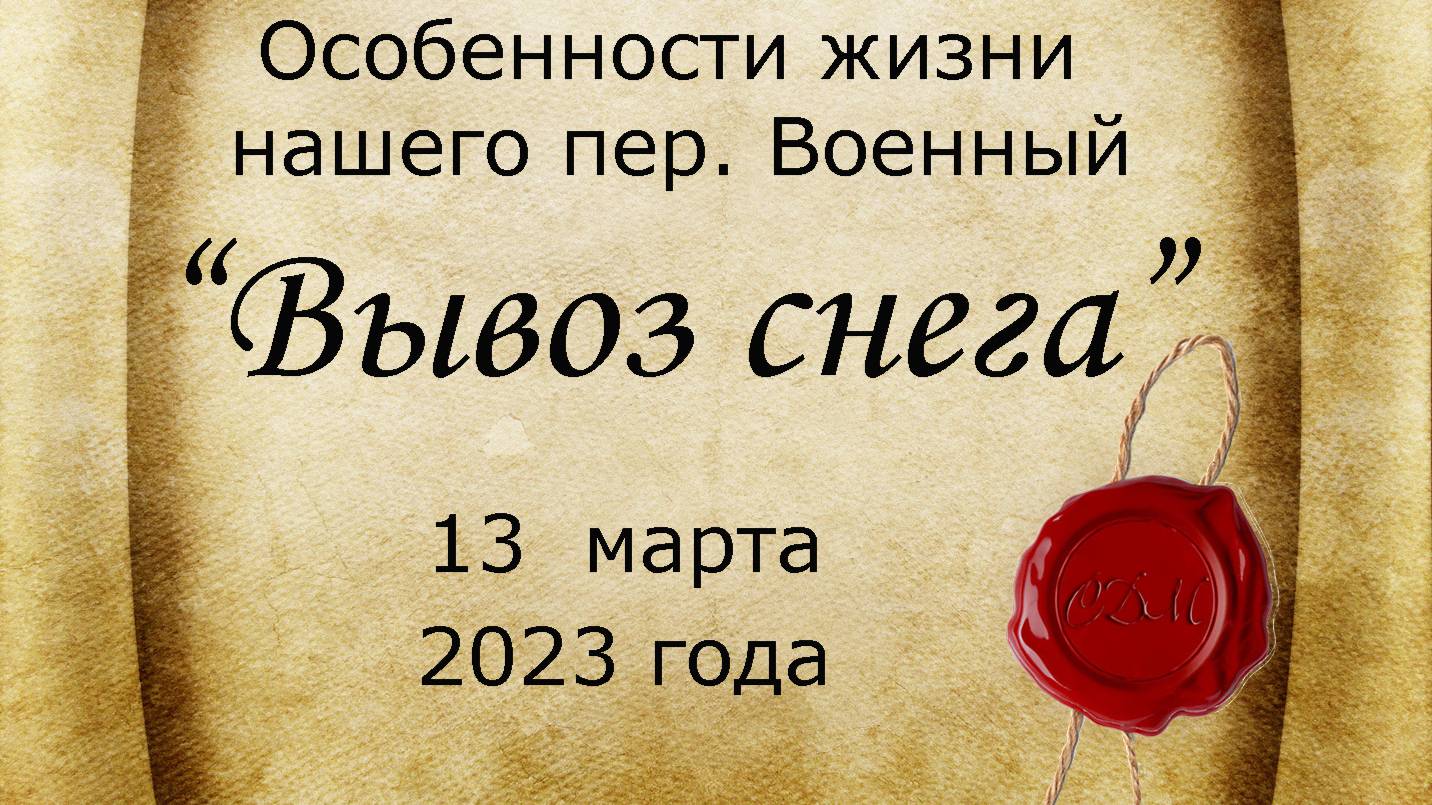 Вывоз снега (13 марта 2023)