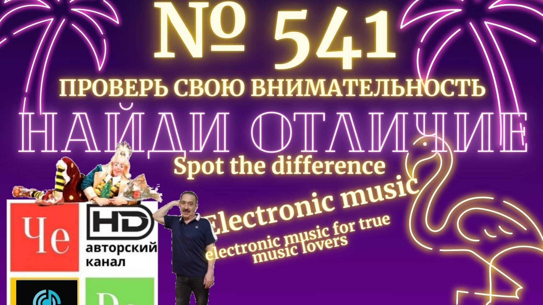 "Найди отличие" / "Spot the Difference" _ выпуск № 541