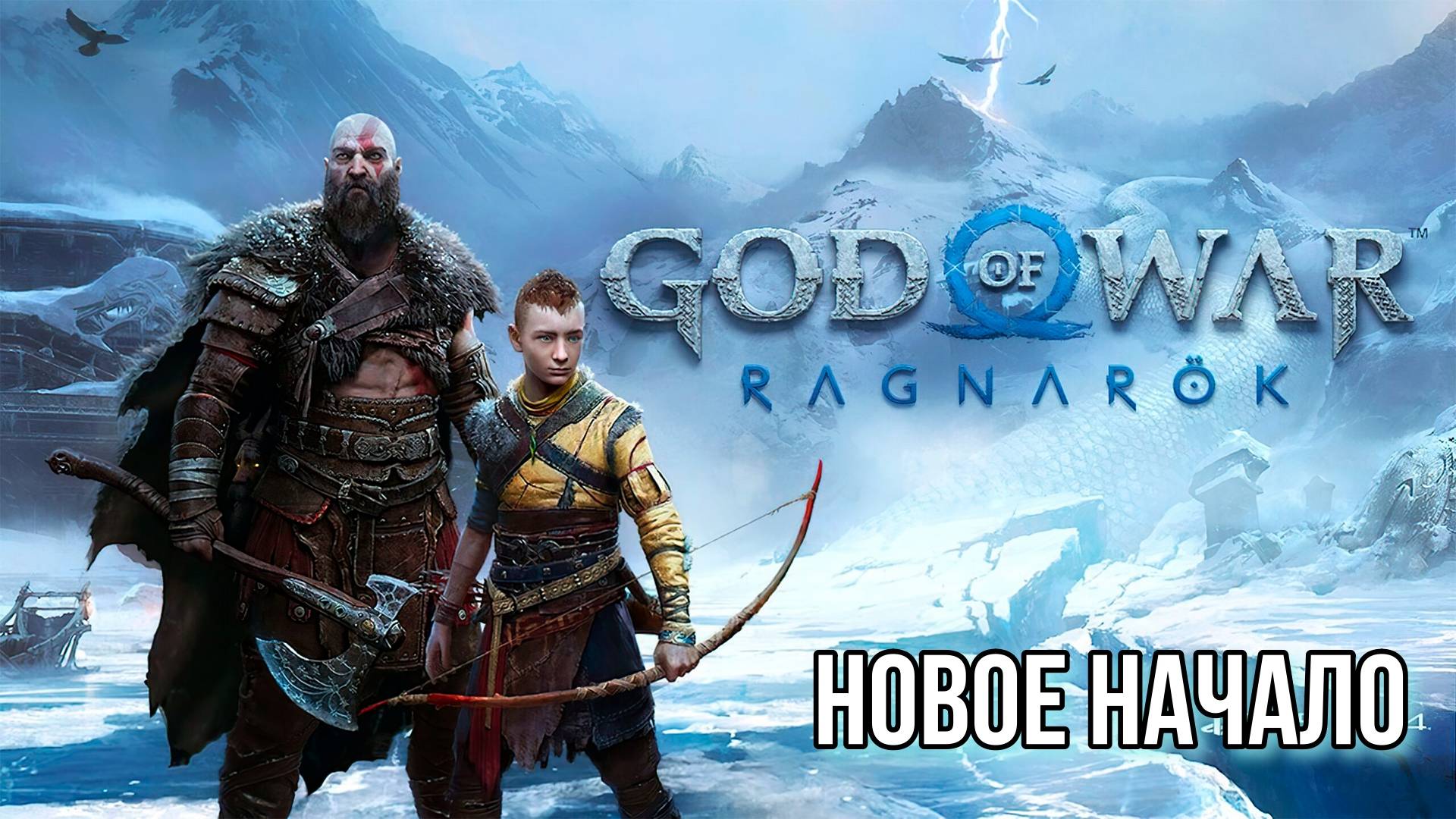 GOD OF WAR Ragnarok #1 Начало