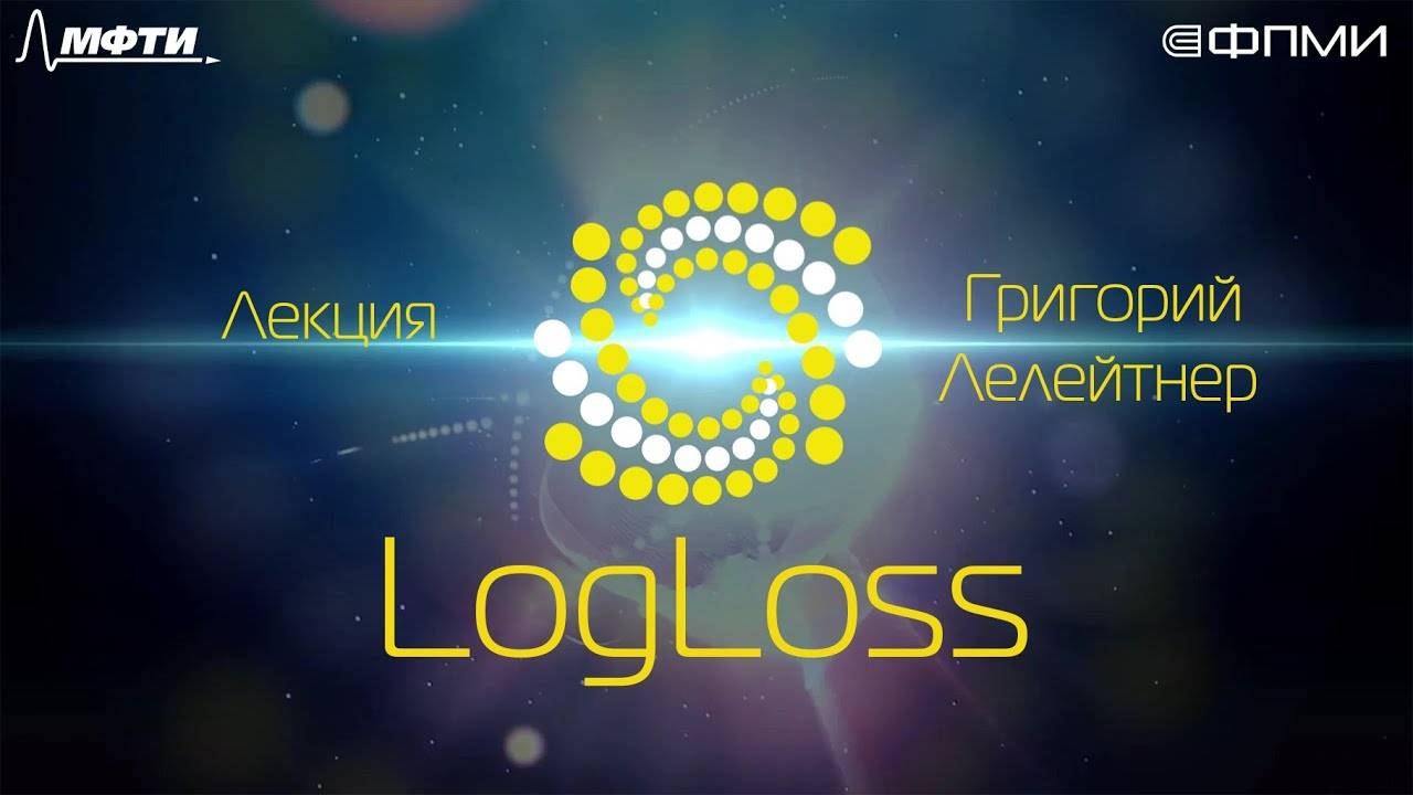 Лекция 2.2_ LogLoss.