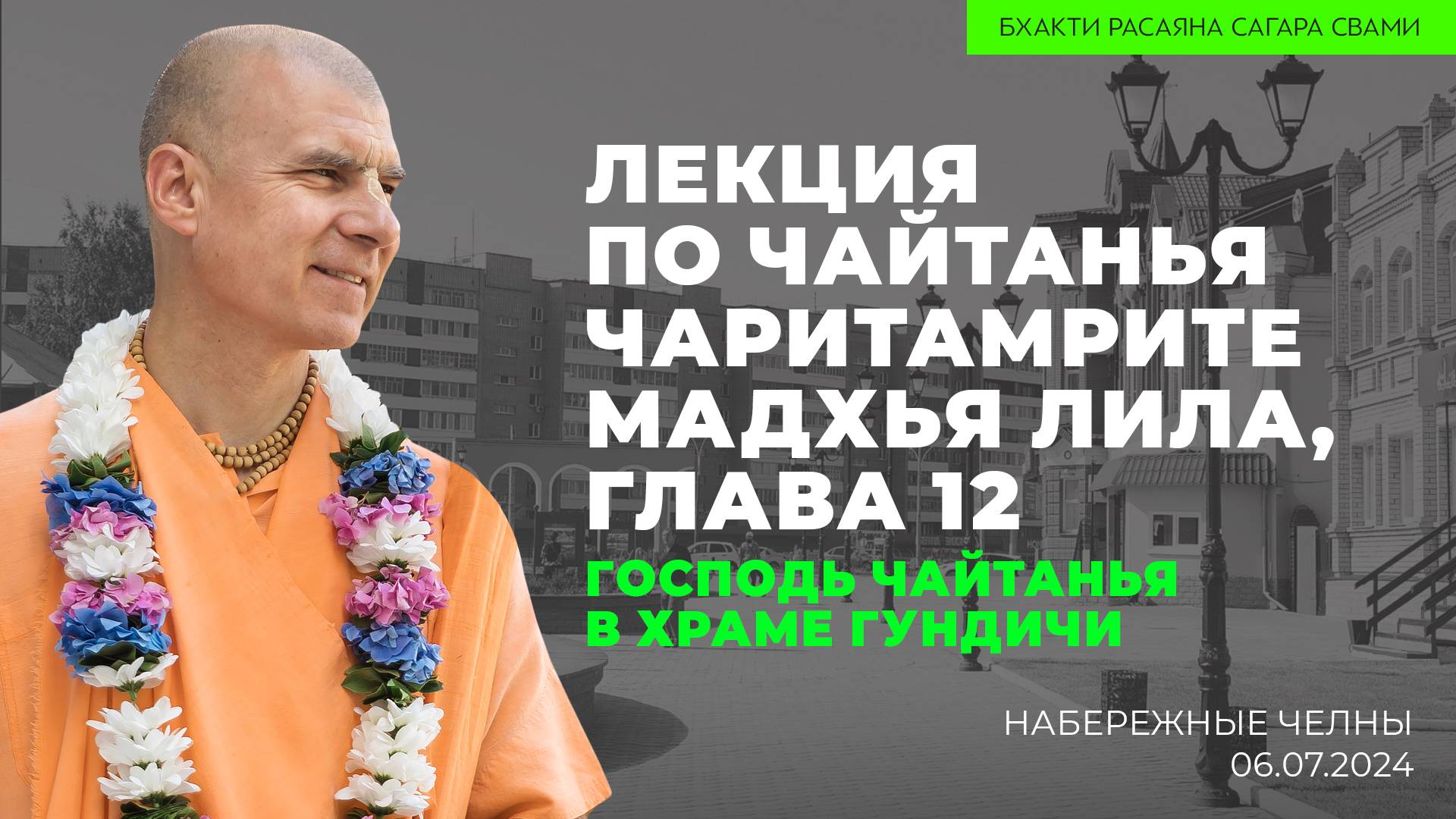 Лекция по Чайтанья-Чаритамрите, Мадхйа-лила 12 (Набережные Челны 06.07.2024г.)