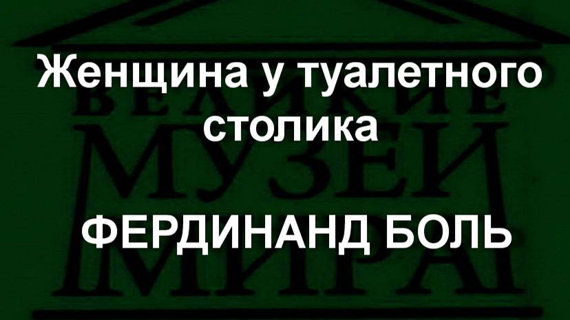 Женщина у туалетного столика ФЕРДИНАНД БОЛЬ описание