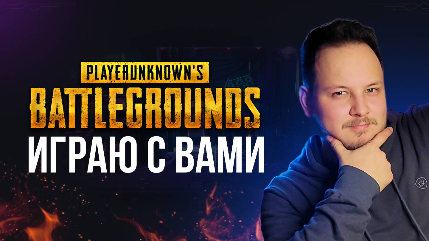 🔴 PUBG BATTLEGROUND - ИГРАЮ С ВАМИ #pubg #пабг