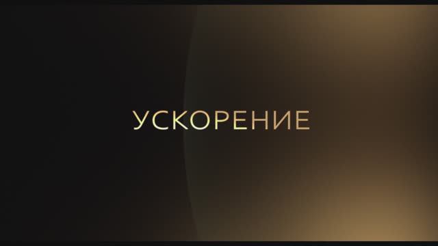 Ускорение - Трейлер (2024)