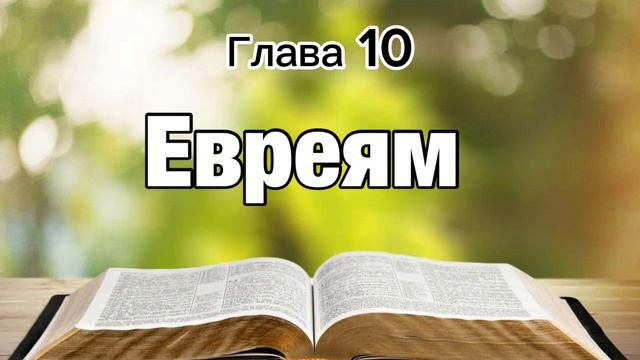 Евреям, 10 глава