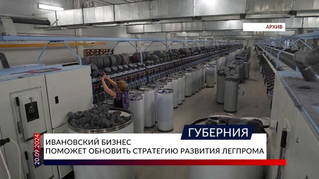 Ивановский бизнес поможет обновить стратегию развития легпрома