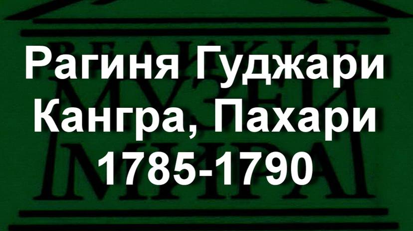 Рагиня Гуджари
Кангра, Пахари
1785-1790 описание