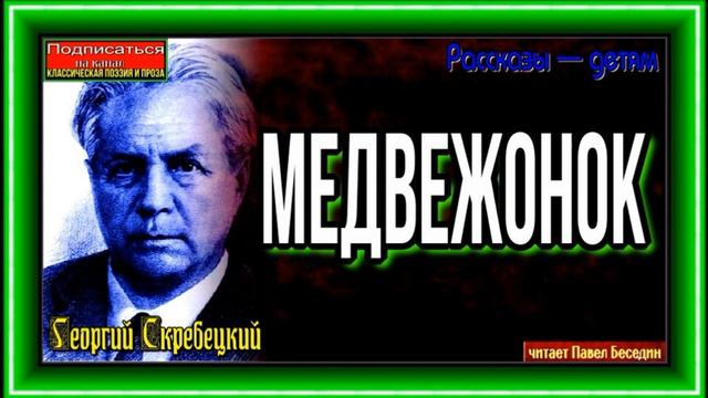Медвежонок  —Георгий Скребецкий —читает Павел Беседин