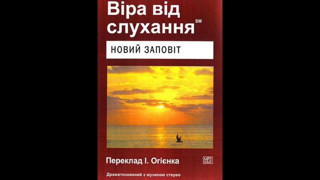 Віра від слухання Новий Заповіт Друге Послання до Солунян