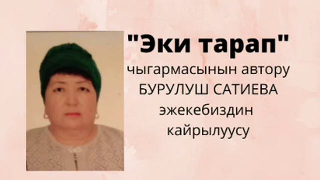 Китептин автору Бурулуш эжекенин кайрылуусу