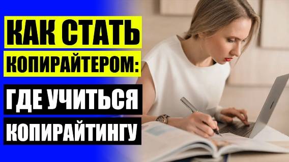 📋 Курсы по копирайтингу онлайн бесплатно 💡 Онлайн написание текста