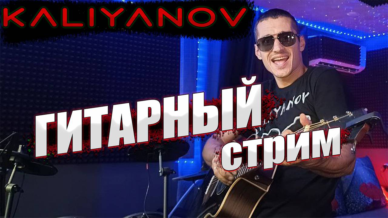 🔥🔥🔥ГИТАРНЫЙ СТРИМ В Чат Рулетка🔥🔥22.09.2024🔥Кальянов Артём🔥🔥🔥cover