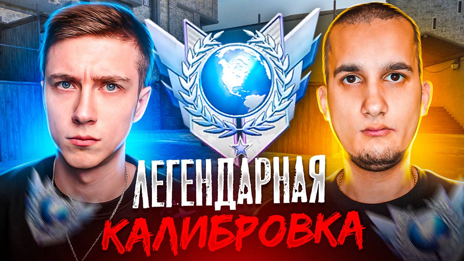 ЛЕГЕНДАРНАЯ КАЛИБРОВКА В НАПАРНИКАХ в Standoff 2 (ft. MeD)