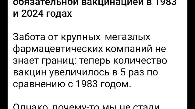 235. БЦ. Обязательная вакцинация ДЕТЕЙ в сравнении с 1983 г по 2024