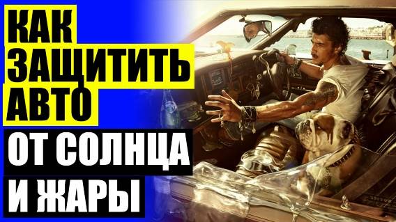 ШТОРЫ ДЛЯ АВТОМОБИЛЯ КУПИТЬ 🚔