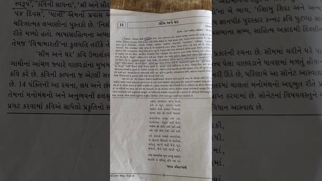 ધોરણ 11 ગુજરતી. કાવ્ય 11 સીમ અને ઘર. સોનેટ
