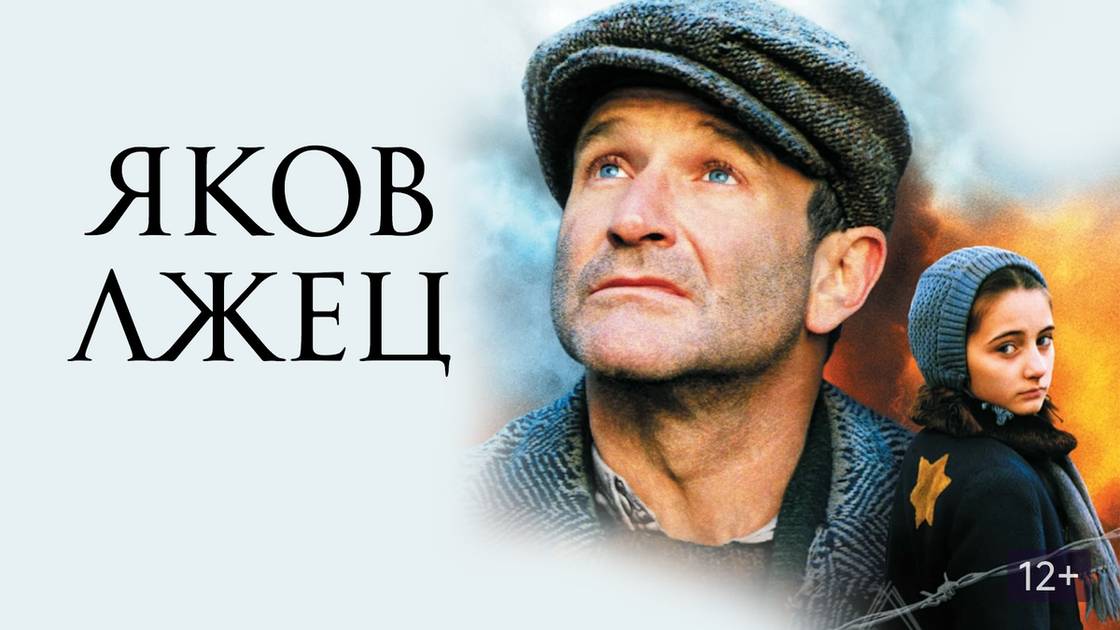 Яков лжец (1999). Трейлер.