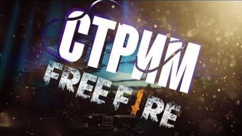 Стрим игры  Free Fire .