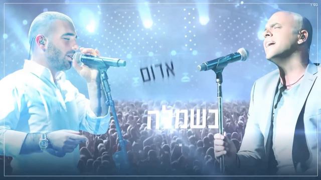 اغاني عبري روعه 2017 أغنية إسرائيلي| Israeli Hebrew Music - Eyal Golan & Omer Adam - Mazal אייל גול