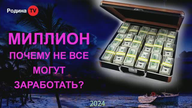 МИЛЛИОН - ПОЧЕМУ НЕ ВСЕ МОГУТ ЗАРАБОТАТЬ || Родина НВ