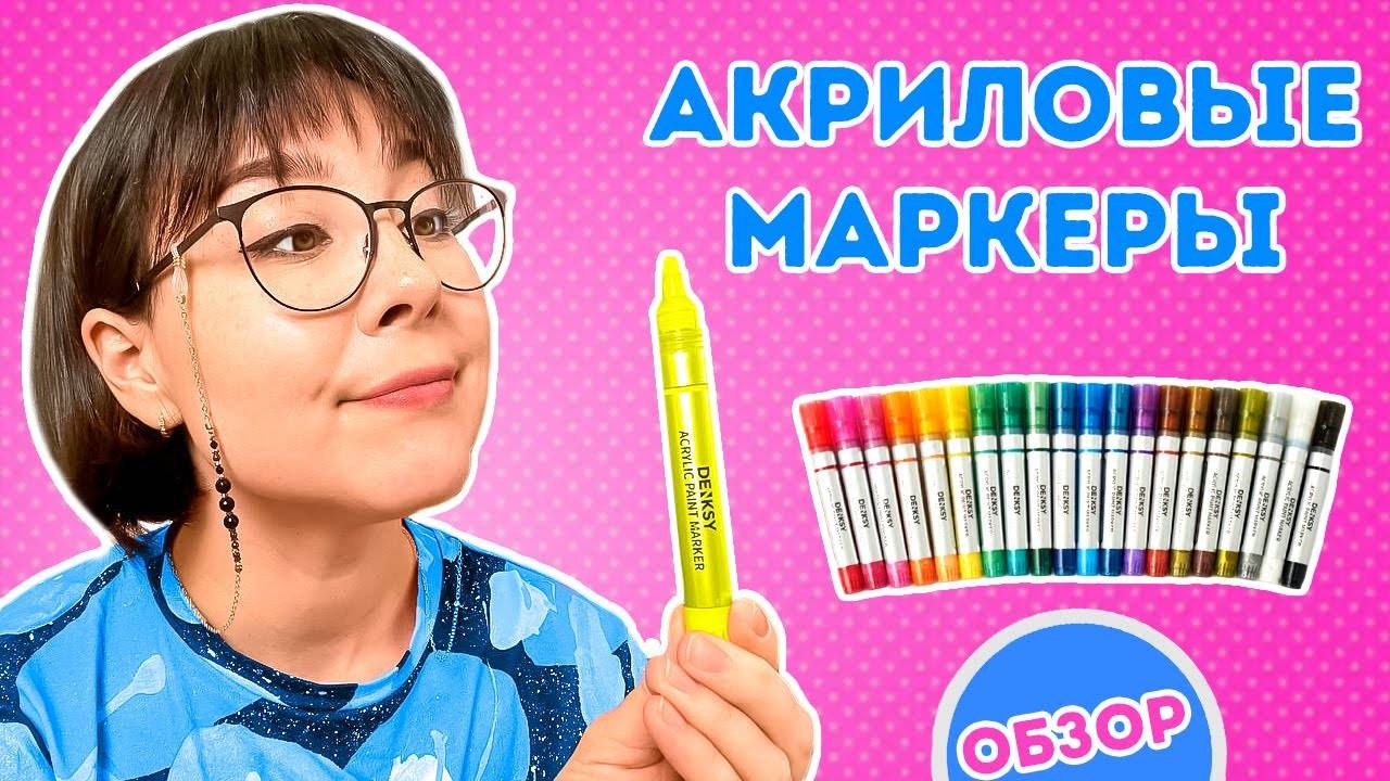 Что такое акриловые маркеры!_ Обзор акриловых маркеров Denksy!