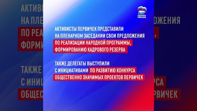 По предложению Председателя партии в «Единой России» 2024 год объявлен Годом первичных отделений