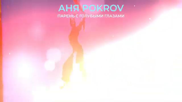 Аня Pokrov - Парень с голубыми глазами (Премьера трека / 2021)