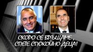 ПЛЕВНЕЛИЕВ И ОРЕШАРСКИ МОРАЛ И ЗАДКУЛИСИЕ