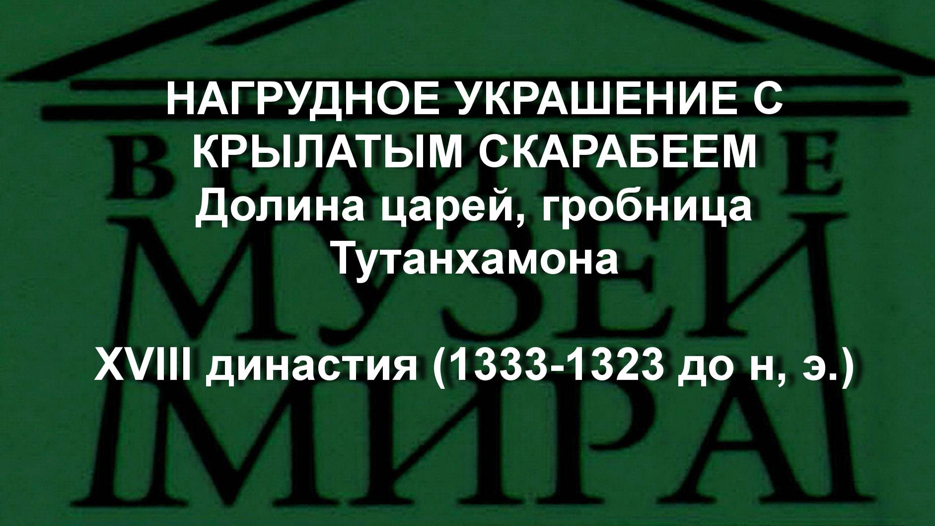 Нагрудное украшение с крылатым скарабеем
долина царей,гробница Тутанхомона