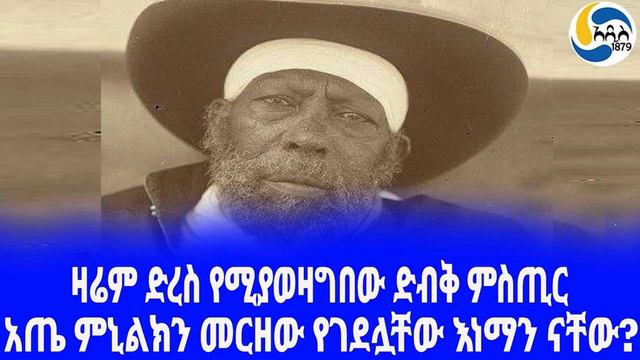 Ethiopia [ታሪክ]አጤ ምኒልክን መርዘው የገደሏቸው እነማን ናቸው? Menelik II |  Zewditu Menelik  | Taytu Betul
