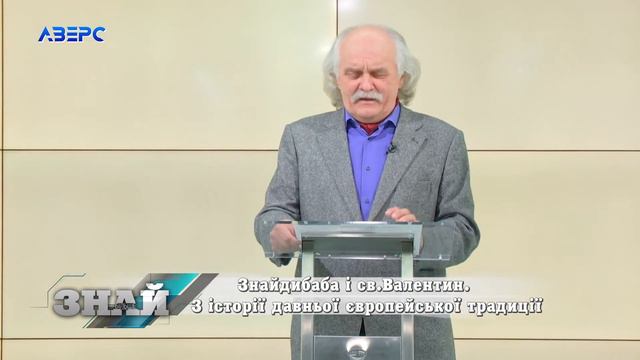 Знай БІЛЬШЕ. Знайдибаба і св.Валентин. З історії давньої європейської традиції. Віктор Давидюк