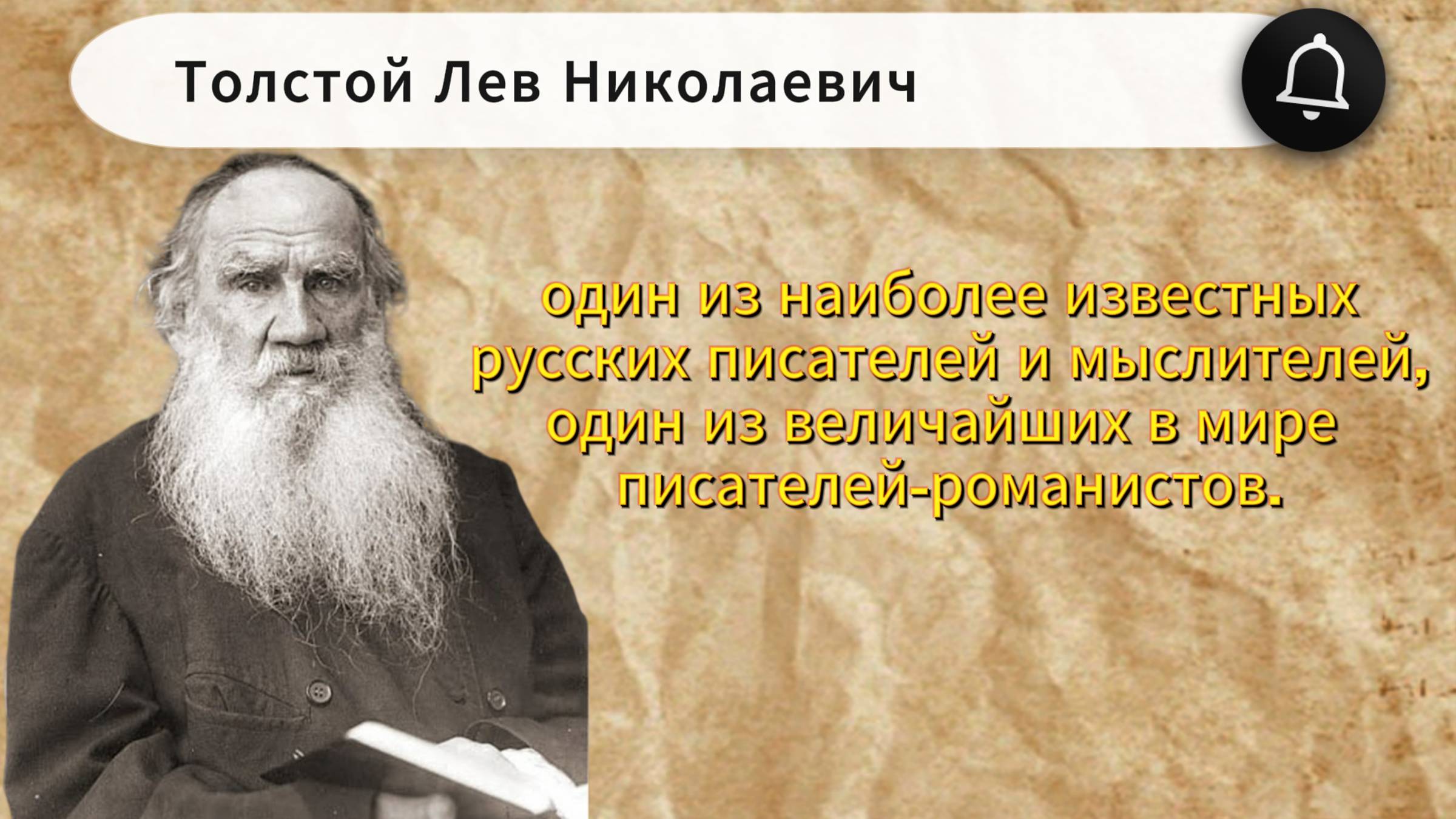 Граф Лев Николаевич Толстой — один из наиболее известных русских писателей!