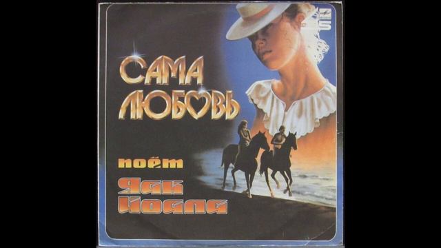 cartridge Clearaudio,balanced output / Яак Йоала – Сама Любовь / VINYL