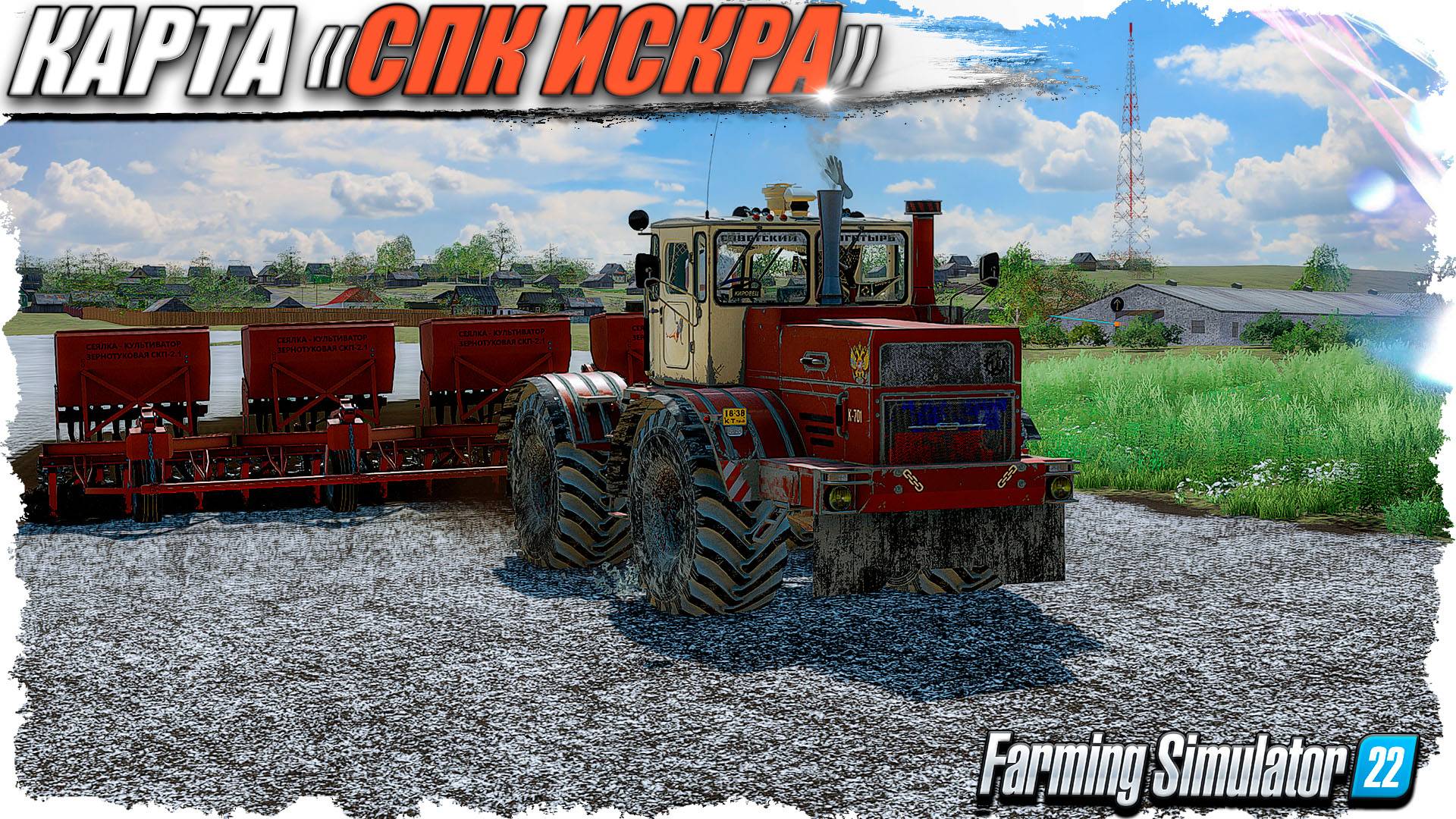 🟢 🅻🅸🆅🅴 ☭ «СПК Искра». Посевная и самогон!