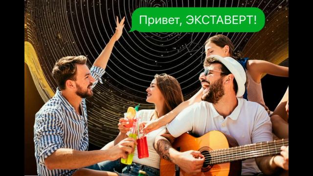 Кто такие экстраверты? Мифы об этом типе личности /Комментирует Гипнотерапевт Анастасия Валуева