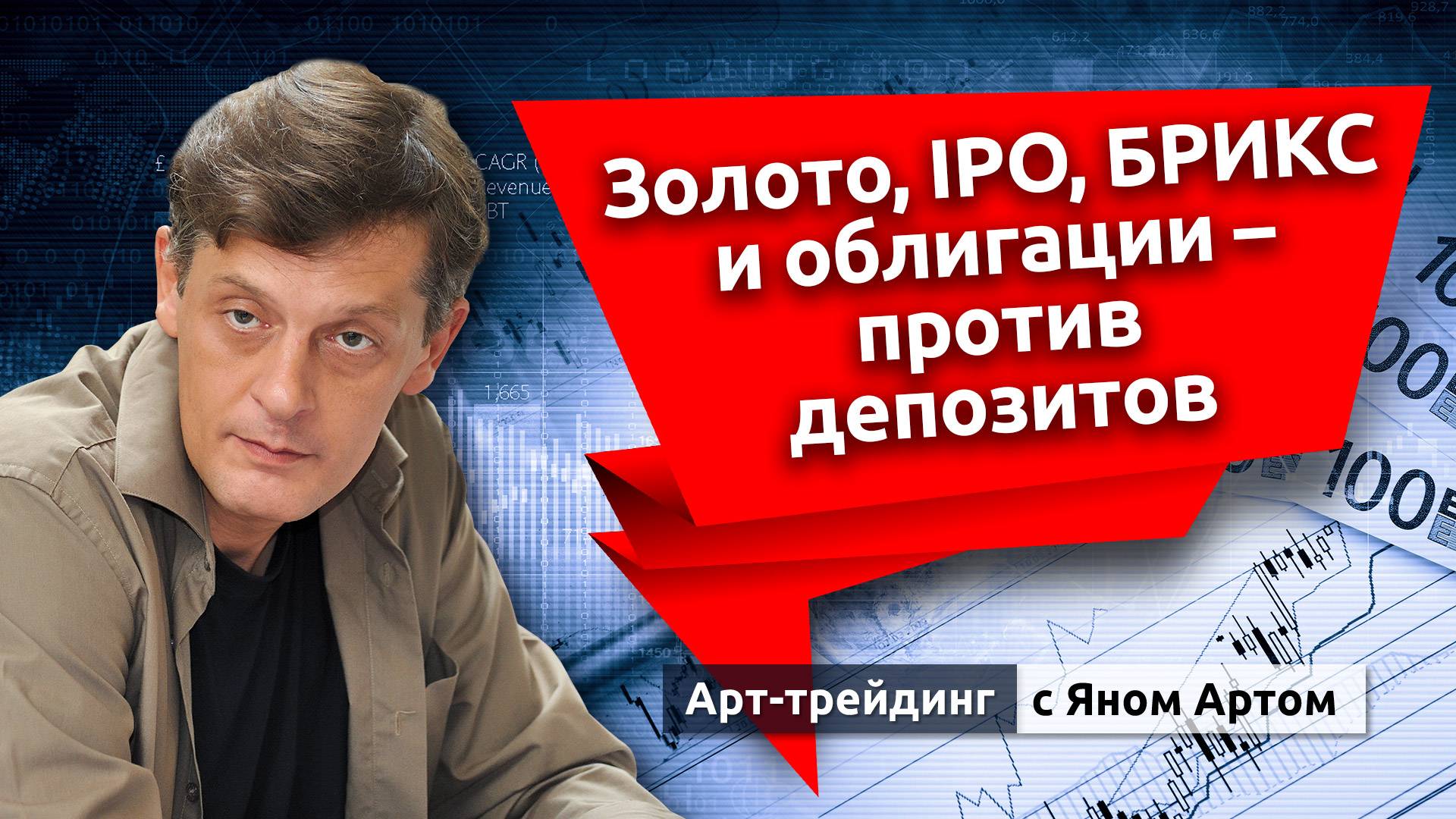 Золото, IPO, БРИКС и облигации - против депозитов. Блог Яна Арта - 22.09.2024