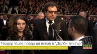 Тео Ушев пред Ясен Дараков преди да влезе в „Долби тиътър“