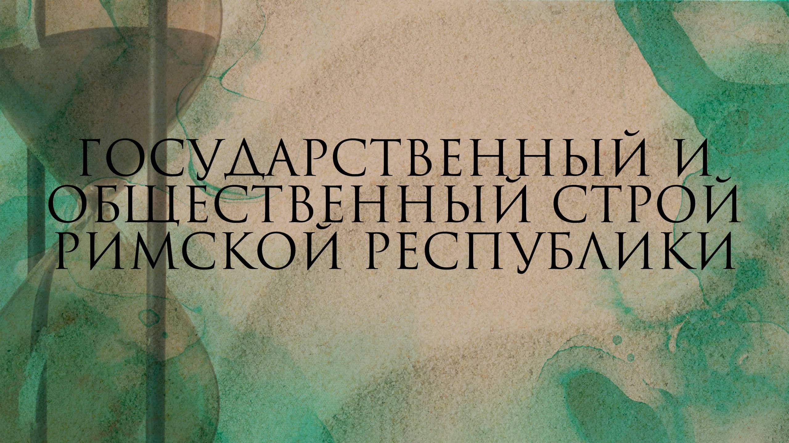 Государственный и общественный строй Римской республики
