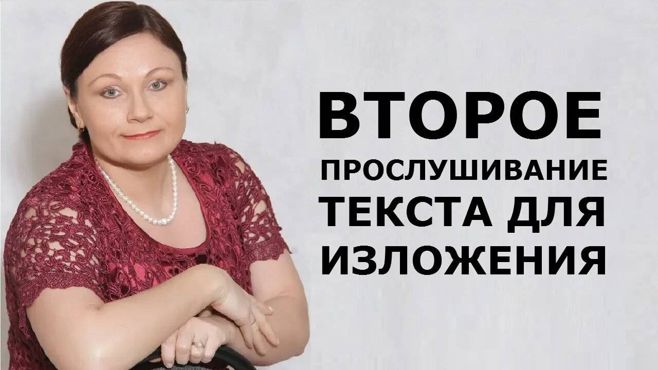 Изложение. Второе прослушивание текста. ОГЭ Русский язык