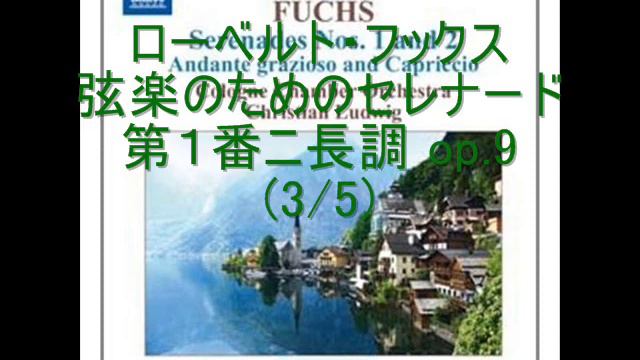 ローベルト・フックス：弦楽のためのセレナード第１番ニ長調Op.9 (3/5)