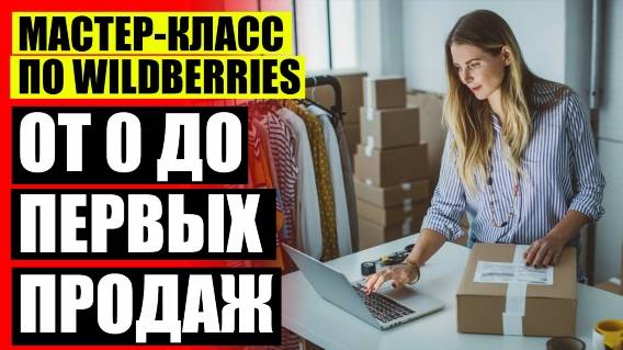 Как открыть бизнес на вайлдберриз в беларуси ⭐ От какой суммы продавать на вайлдберриз ⚠