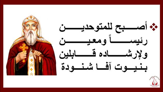 مديح الأنبا شنودة رئيس المتوحدين - Cantique à Anba Chénouté L'Archimandrite