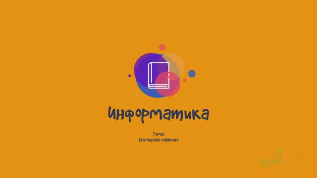 Информатика 7 класс: Всемирная паутина 1.3