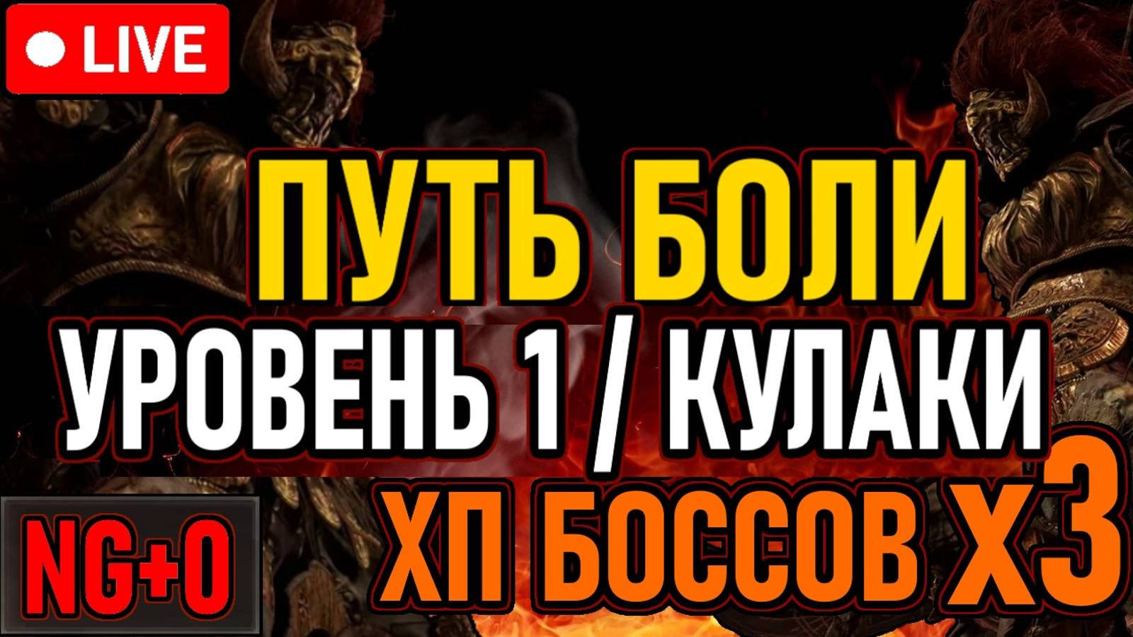 👿 ELDEN RING / ПУТЬ БОЛИ / NG+0 👿 Уровень 1 / ХП Боссов х3 / Кулачное Оружие 👿 День 20 👿