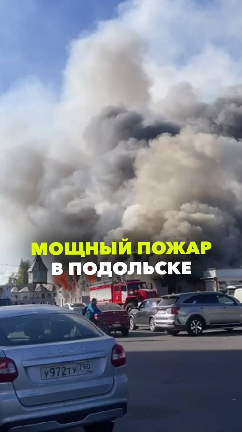 Мощный пожар в Подольске