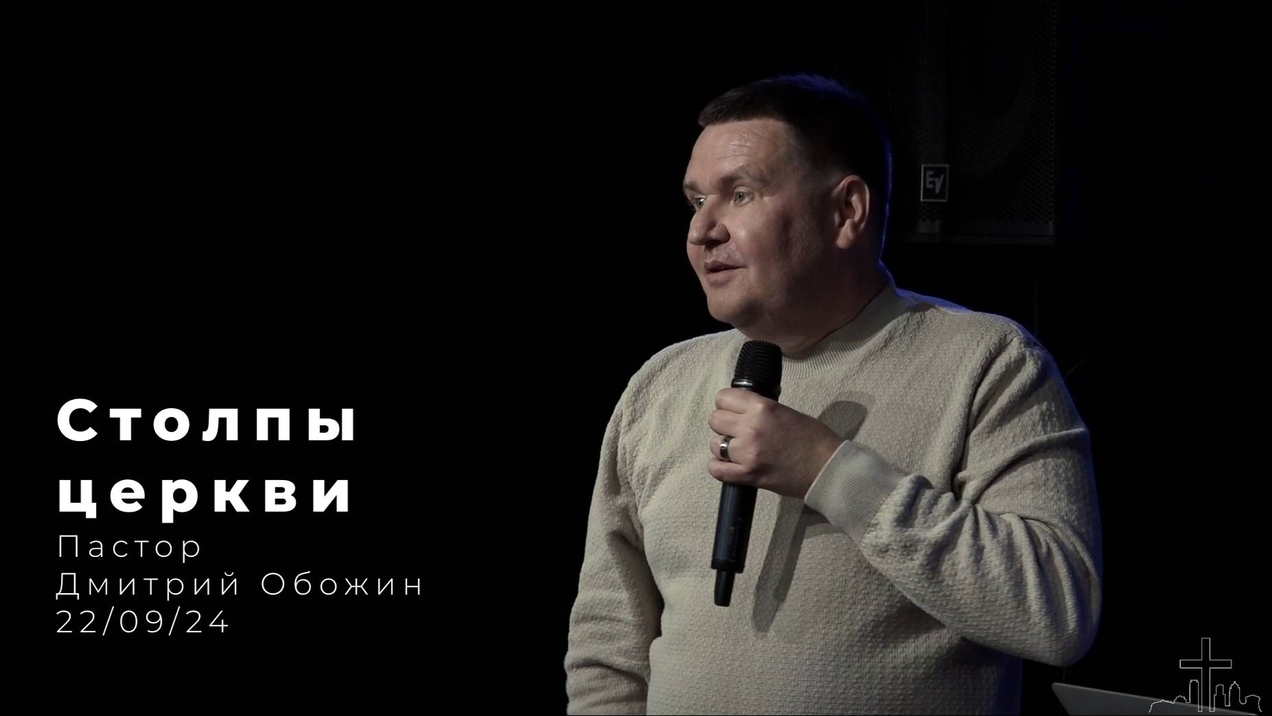 22.09.24 Столпы церкви - проповедь пастора Дмитрия Обожина