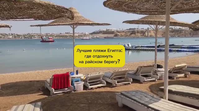 ЛУЧШИЕ ПЛЯЖИ ЕГИПТА